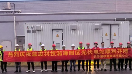 藍思科技の76MW屋根分散型太陽光発電プロジェクト（第一期）が湘潭パークでグリッド接続に成功